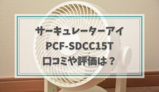 PCF-SDCC15Tの口コミや評価は？人気色や掃除方法も紹介♪