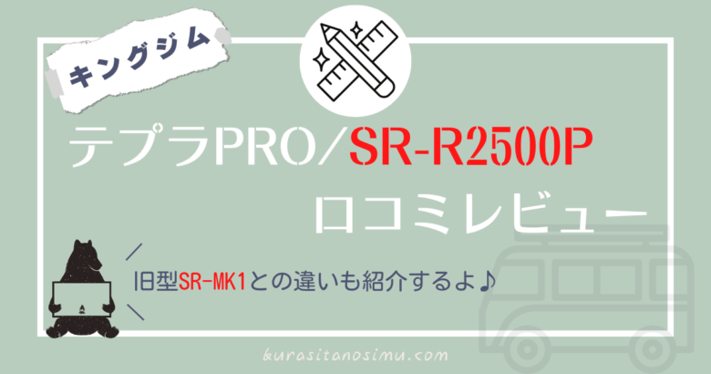 SR-R2500Pの口コミレビューを紹介！SR-MK1との違いは７つあるよ ...