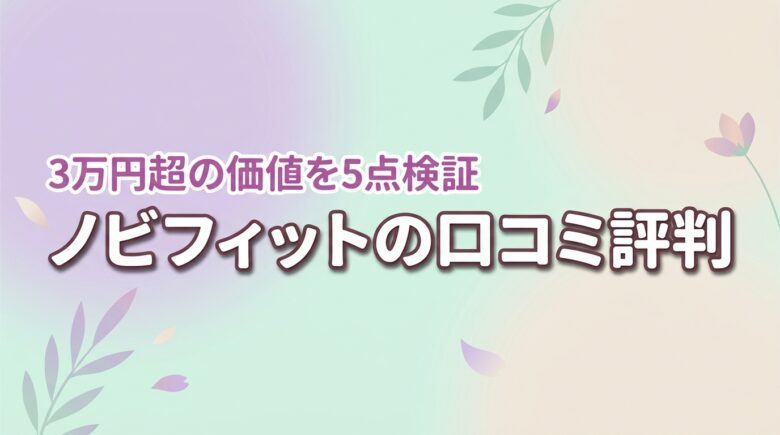 NIPLUXのノビフィットの口コミ評判は？3万円超えの価値を5つの点で検証