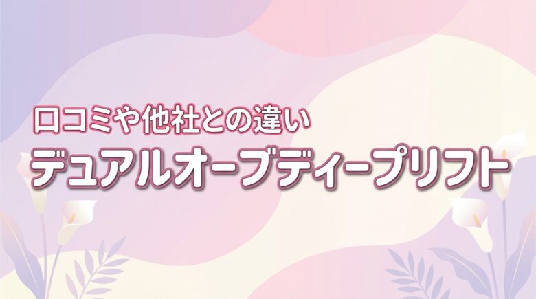 デュアルオーブディープリフトの口コミは？痛みや他社との違いを購入前にチェック