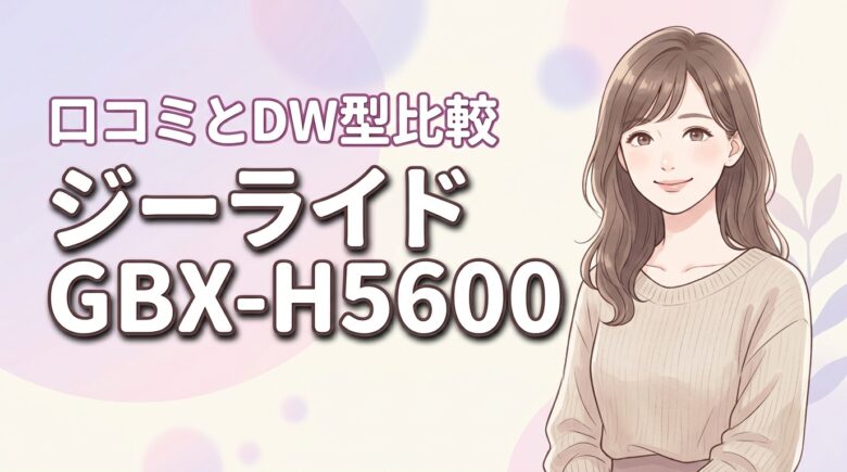 【最新】ジーライドGBX-H5600の口コミや評判！DW-H5600との違い