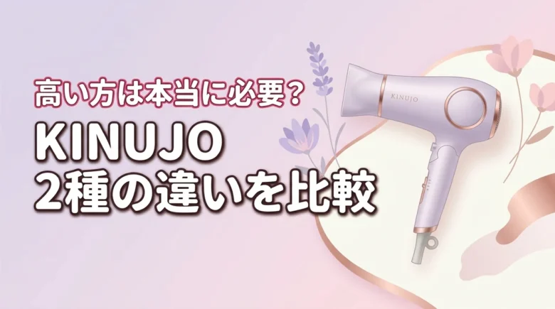 KINUJOヘアドライヤーとシルクプレミアムドライヤーの違いは？高い方は必要？