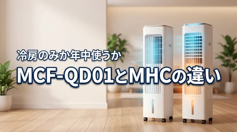 MCF-QD01とMHC-QD01の違いで迷う人必見！冷房のみか年中使うかで決める