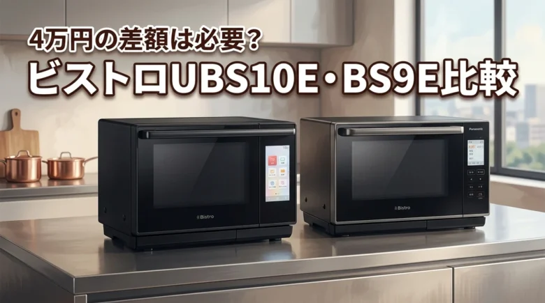 【結論】ビストロNE-UBS10EとNE-BS9Eの違いを比較！4万円の差額は必要？
