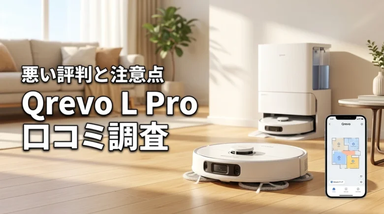 Qrevo L Proの口コミを調査！悪い評判から判明した注意点を包み隠さず公開