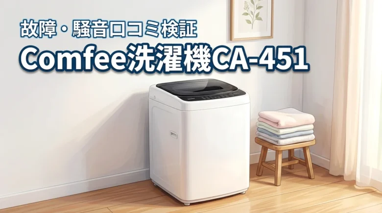 Comfee全自動洗濯機CA-451の口コミは？安すぎて故障や騒音が不安な人へ