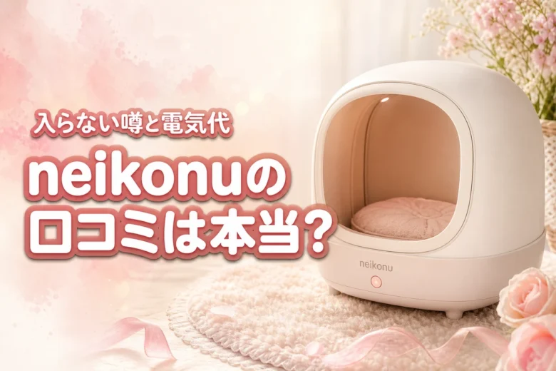 neikonuの口コミは本当？猫が中に入らない噂や電気代の真実を飼い主が実態調査