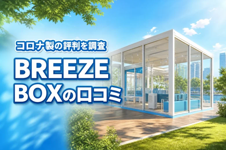 BREEZE BOXの口コミが気になる人必見！コロナ製ポータブルエアコンの評判を調査