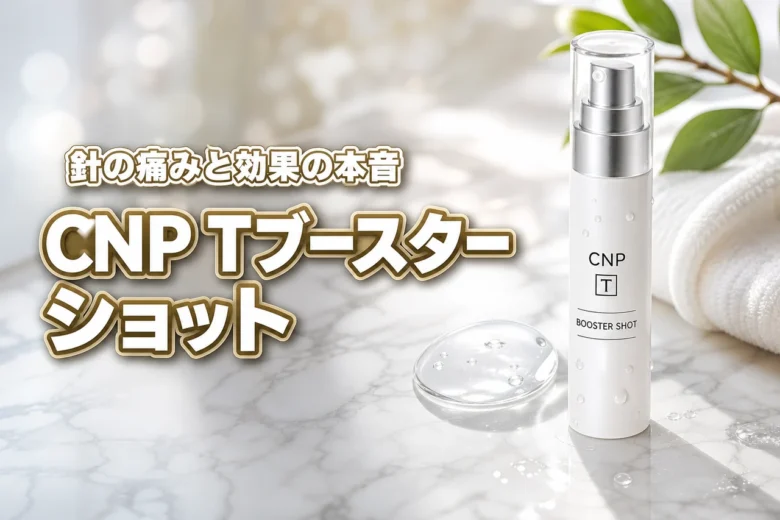 CNP T ブースターショットの口コミは？針の痛みや刺激、効果を本音でレビュー