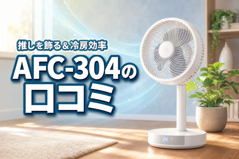 ビッグラブサーキュレーターAFC-304の口コミは？推しを飾る機能と冷房効率を調査
