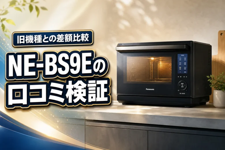 パナソニックオーブンレンジNE-BS9Eの口コミは？旧機種との2.7万円差を検証