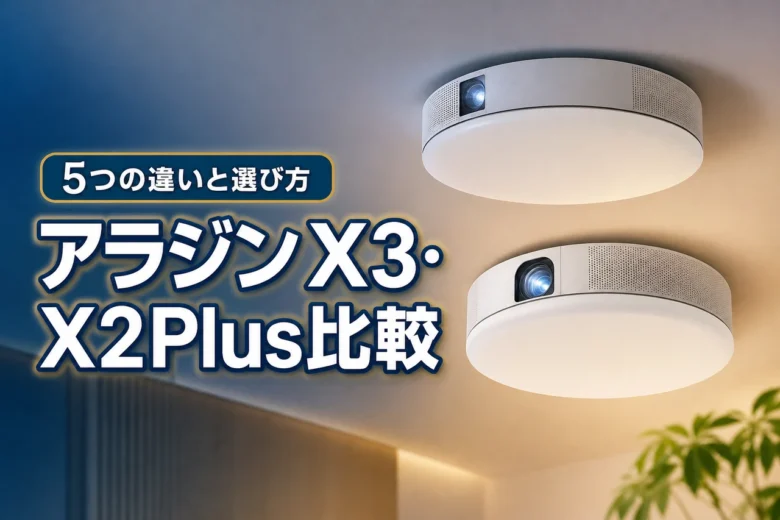 AladdinX3とX2Plusの違いは何？5つのメリットと後悔しない選び方