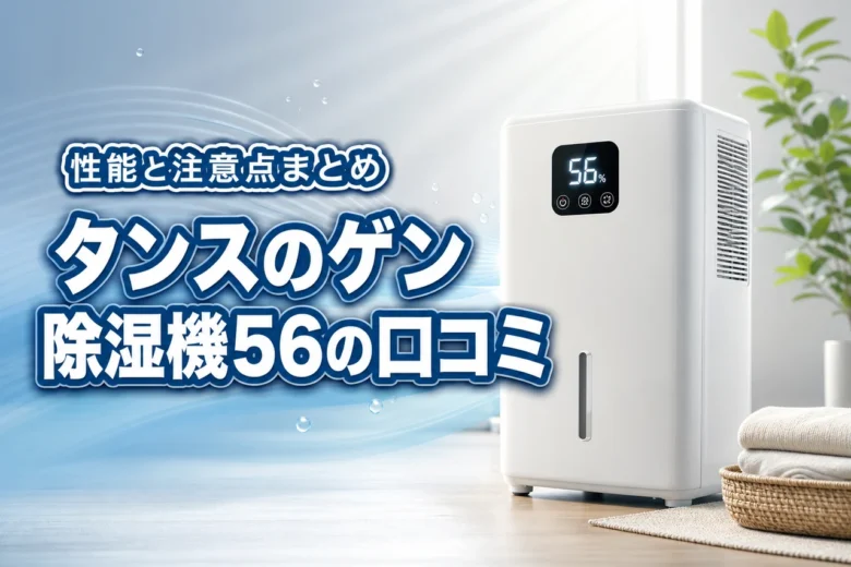 タンスのゲン超強力除湿機56の口コミを調査!性能と注意点まとめ