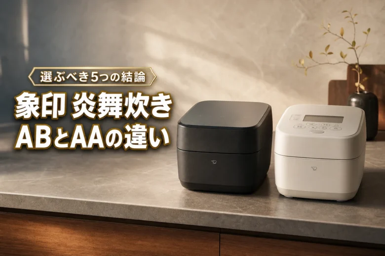 象印炎舞炊きNX-ABとNX-AAの違いは?比較結果から選ぶべき結論5選