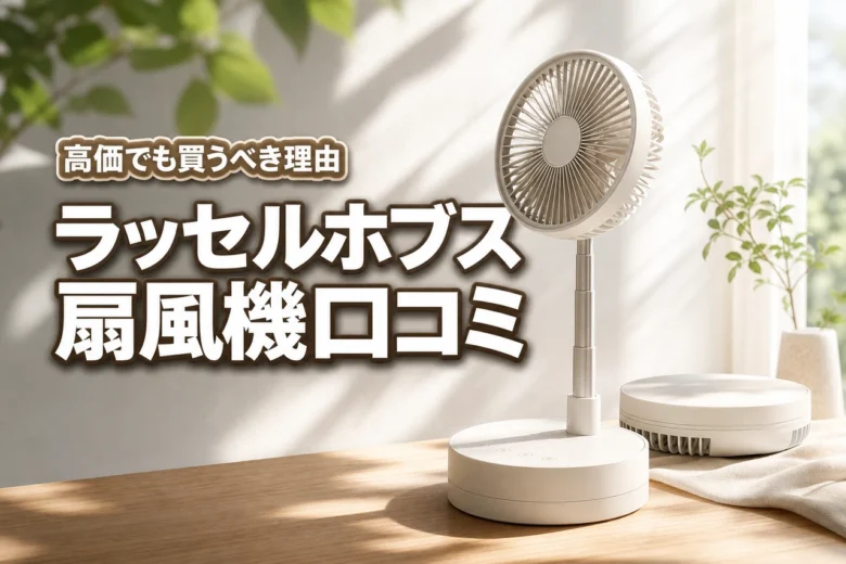 ラッセルホブスの充電式折りたたみファンの口コミ！高価格でも買うべき理由とは？