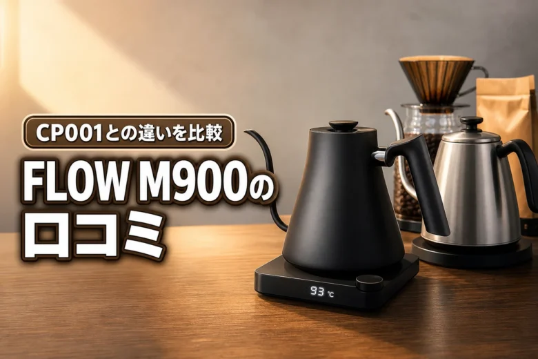 ドリップケトルFLOW M900の口コミは?CP001との違いで迷う人へ選び方を解説
