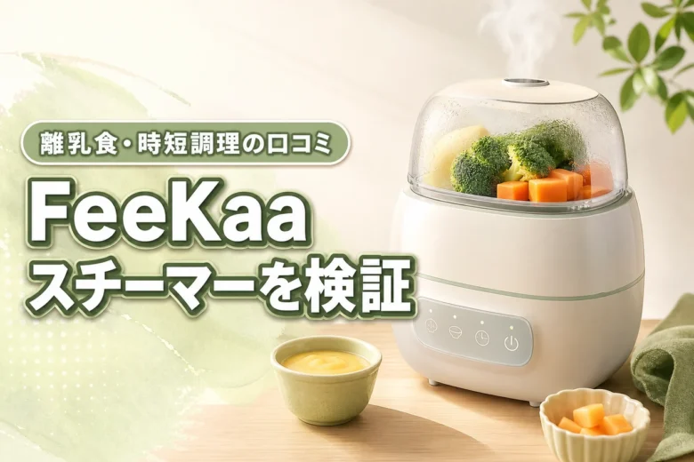FeeKaaマルチスチーマーの口コミは？離乳食作りや時短調理が楽になるか徹底検証