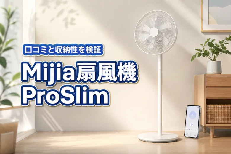 【超薄型】Mijiaスマート扇風機ProSlimの口コミ！収納のしやすさを検証