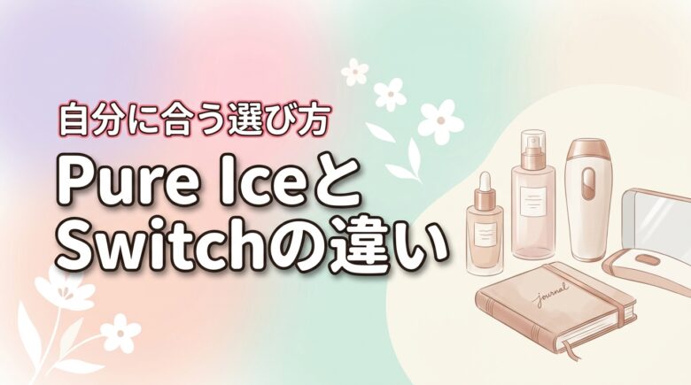 スムーズスキンのPure IceとPure Switchの違いは？自分に合う選び方を公開