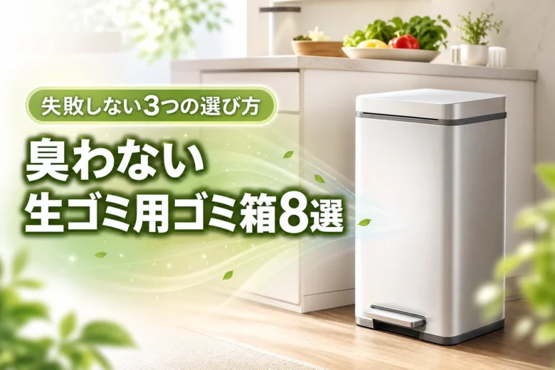 生ゴミのゴミ箱で臭わないおすすめ8選!失敗しない選び方3つの基準を解説