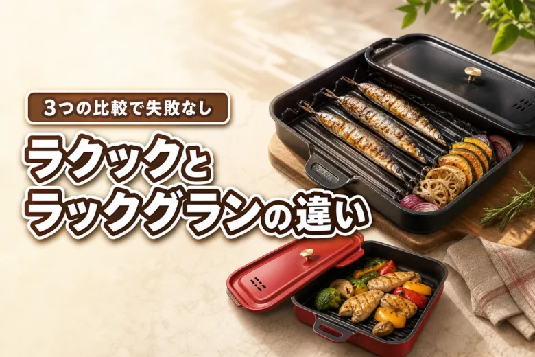ラクックとラックグランの違いは3つ!サイズや対応機種を比較して失敗を防ぐ