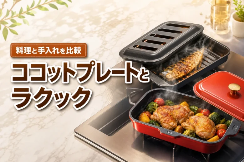 リンナイのココットプレートとパロマのラクックを比較！お手入れや料理の差は？